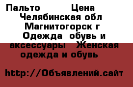 Пальто MODIS › Цена ­ 900 - Челябинская обл., Магнитогорск г. Одежда, обувь и аксессуары » Женская одежда и обувь   